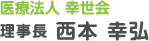医療法人幸世会　理事長　西本裕美子