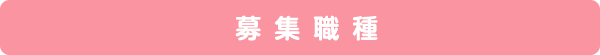 募集職種