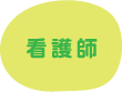 看護師