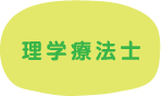 理学療法士