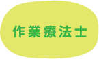 作業療法士