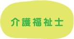 介護福祉士