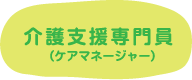介護支援専門員
