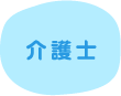 介護士