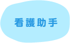 介護助手