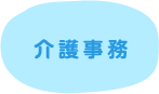 介護事務