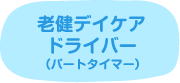 老健デイケアドライバー（パートタイマー）