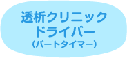 透析クリニックドライバー（パートタイマー）
