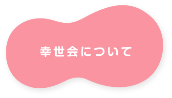 幸世会について