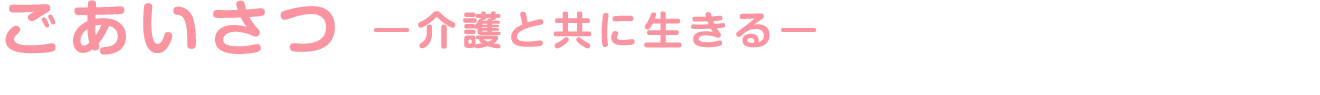 ごあいさつ―介護とともに生きる