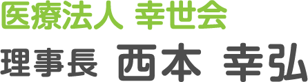 医療法人幸世会　理事長　西本幸弘