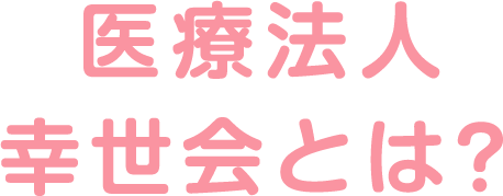 医療法人幸世会とは？