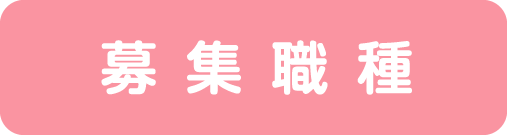 募集職種