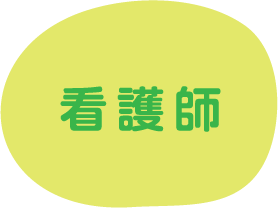 看護師