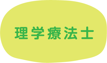 理学療法士