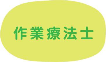 作業療法士
