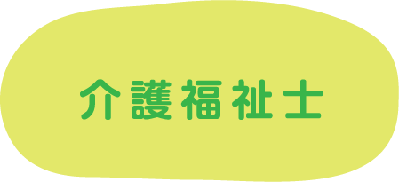 介護福祉士