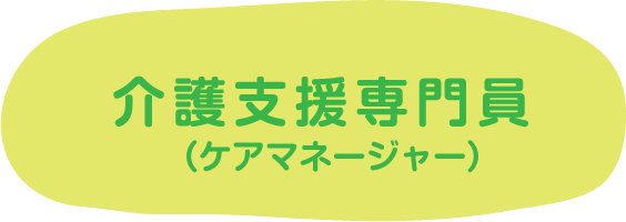 介護支援専門員