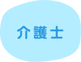 介護士