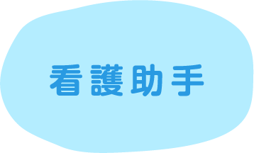 介護助手