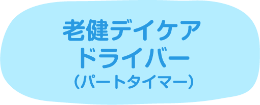 老健デイケアドライバー（パートタイマー）