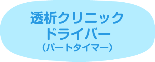 透析クリニックドライバー（パートタイマー）
