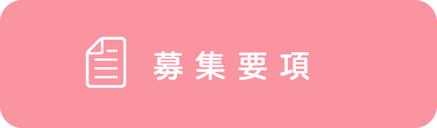 募集要項