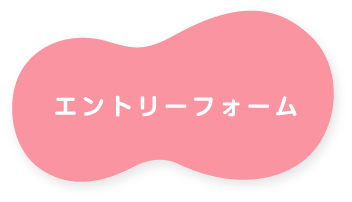 エントリーフォーム