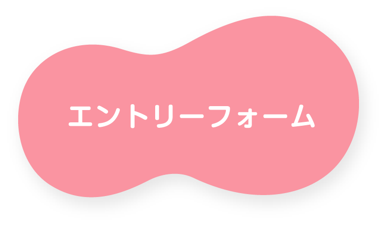 エントリーフォーム