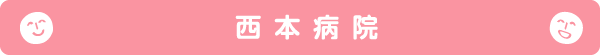 西本病院