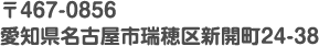 〒467-0856愛知県名古屋市瑞穂区新開町24-38