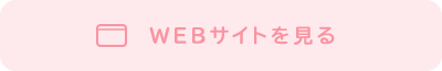 WEBサイトを見る