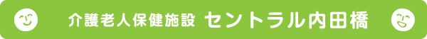 介護老人保健施設 セントラル内田橋