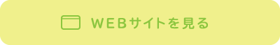 WEBサイトを見る