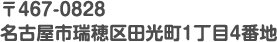 〒467-0828名古屋市瑞穂区田光町1丁目4番地