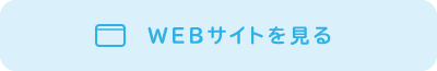 WEBサイトを見る