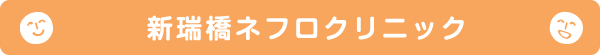 新瑞橋ネフロクリニック