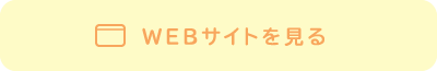 WEBサイトを見る