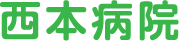 西本病院