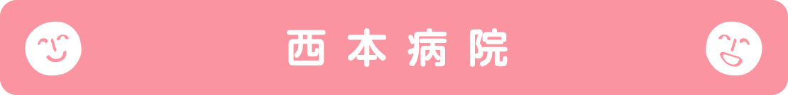 西本病院