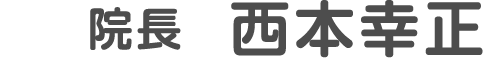 院長　西本幸正