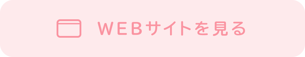 WEBサイトを見る