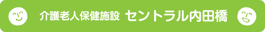 介護老人保健施設 セントラル内田橋