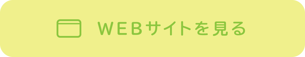 WEBサイトを見る