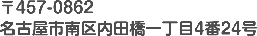 〒457-0862名古屋市南区内田橋一丁目4番24号