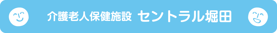 介護老人保健施設 セントラル堀田