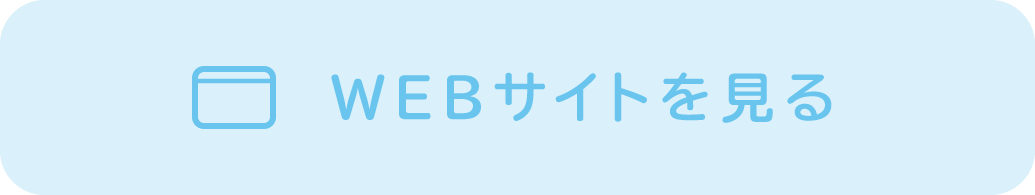 WEBサイトを見る