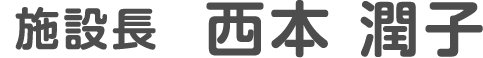 施設長　西本潤子