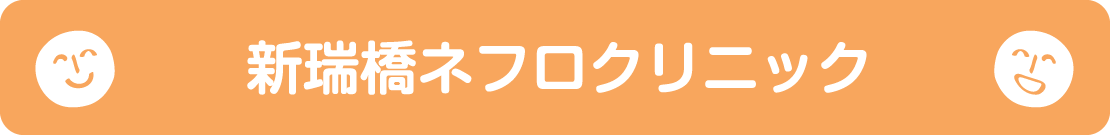 新瑞橋ネフロクリニック