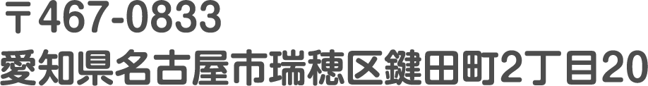 〒467-0833愛知県名古屋市瑞穂区鍵田町2丁目20